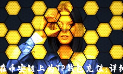 如何在币安链上为TP钱包充值:详细指南