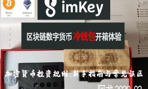 加密货币投资规则：新手指南与常见误区