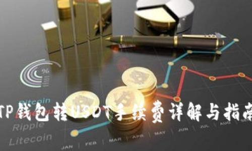 TP钱包转USDT手续费详解与指南