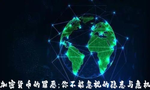 
加密货币的罪恶：你不能忽视的隐患与危机