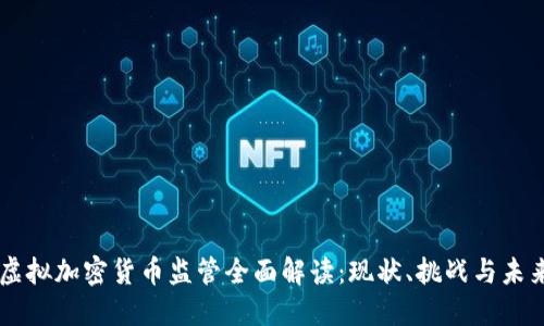美国虚拟加密货币监管全面解读：现状、挑战与未来展望