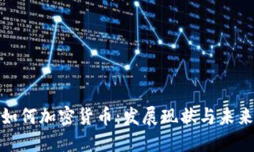 亚洲如何加密货币：发展现状与未来趋势