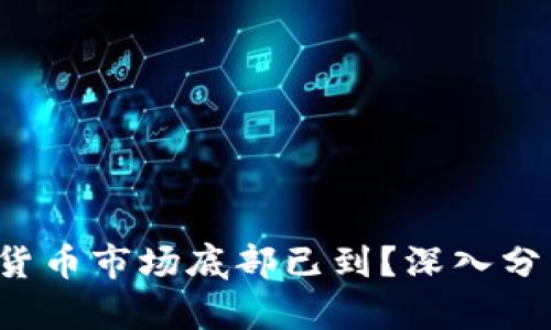 2023年加密货币市场底部已到?深入分析与未来展望
