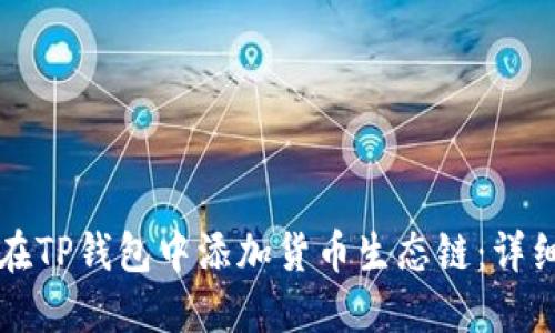 如何在TP钱包中添加货币生态链:详细指南
