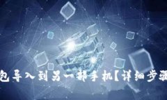 如何将TP钱包导入到另一部手机？详细