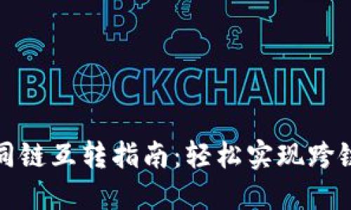 TP钱包不同链互转指南:轻松实现跨链资产转移