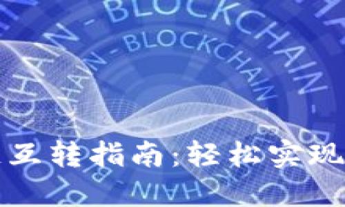 TP钱包不同链互转指南:轻松实现跨链资产转移