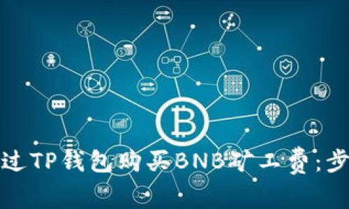 如何通过TP钱包购买BNB矿工费：步骤详解