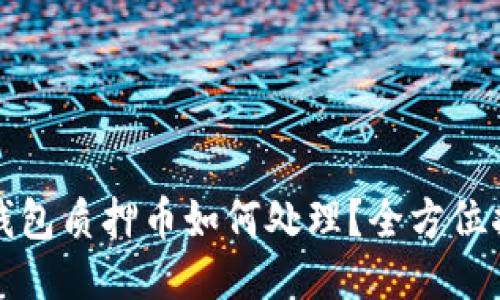 TP钱包质押币如何处理?全方位指南