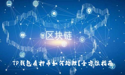 TP钱包质押币如何处理?全方位指南