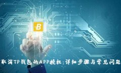 如何取消TP钱包的APP授权：详细步骤与