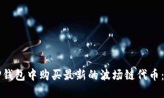 如何在TP钱包中购买最新的波场链代币
