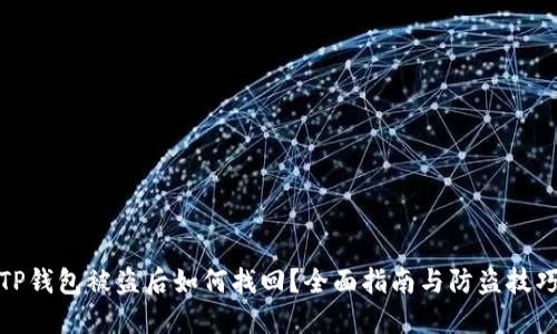 TP钱包被盗后如何找回?全面指南与防盗技巧