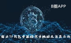 如何解决TP钱包中波场代币地址无法显