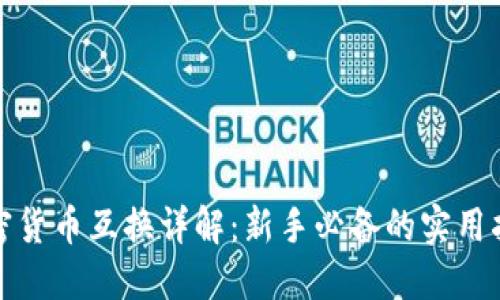 加密货币互换详解:新手必备的实用指南