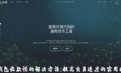 TP钱包收款慢的解决方法：提高交易速