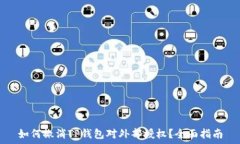   如何撤消TP钱包对外部授权？全面指