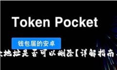 TP钱包收款地址是否可以删除？详解指南与常见问
