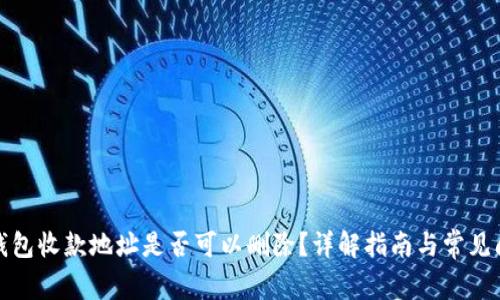 TP钱包收款地址是否可以删除?详解指南与常见问题
