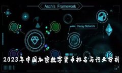 2023年中国加密数字货币排名与行业分