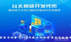 加密货币融资：2023年最大的融资案例