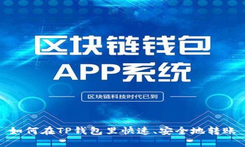 如何在TP钱包里快速、安全地转账