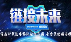 如何在TP钱包中畅玩超级三国：全方位攻略与技巧