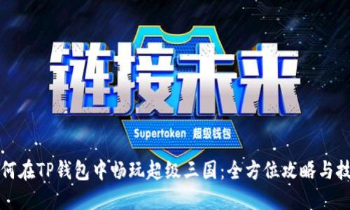 如何在TP钱包中畅玩超级三国:全方位攻略与技巧