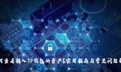 如何查看转入TP钱包的资产？实用指南与常见问题