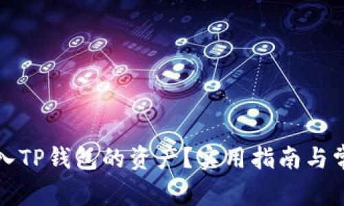 如何查看转入TP钱包的资产?实用指南与常见问题解答