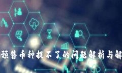 TP钱包预售币种提不了的问题解析与解