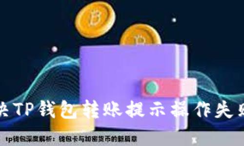 如何解决TP钱包转账提示操作失败的问题
