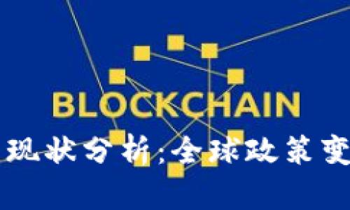 货币加密监管现状分析:全球政策变迁与未来展望