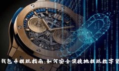 TP钱包币提现指南：如何安全便捷地提现数字货币