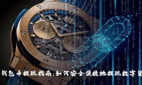 TP钱包币提现指南:如何安全便捷地提现数字货币