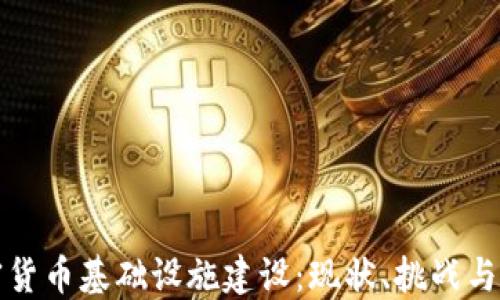 德国加密货币基础设施建设:现状、挑战与未来展望