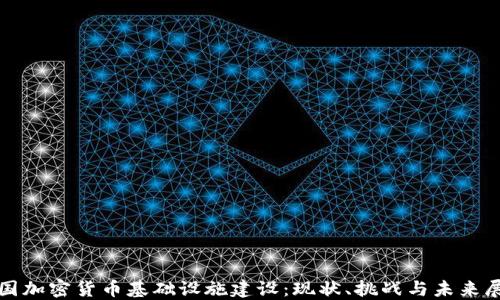 德国加密货币基础设施建设:现状、挑战与未来展望