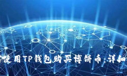 如何使用TP钱包购买博饼币:详细指南