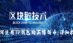 如何使用TP钱包购买博饼币：详细指南