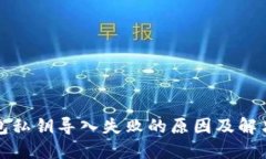 TP钱包私钥导入失败的原因及解决方案