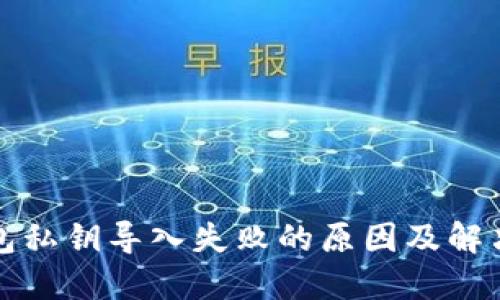 TP钱包私钥导入失败的原因及解决方案