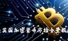 2023年最新：英国加密货币市场全景揭秘与投资指