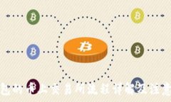   TP钱包的币上交易所流程详解及注意事项