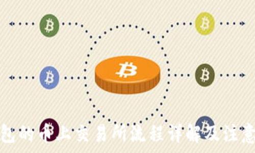   
TP钱包的币上交易所流程详解及注意事项