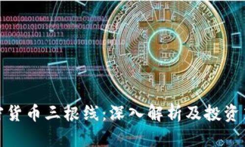 加密货币三根线:深入解析及投资策略
