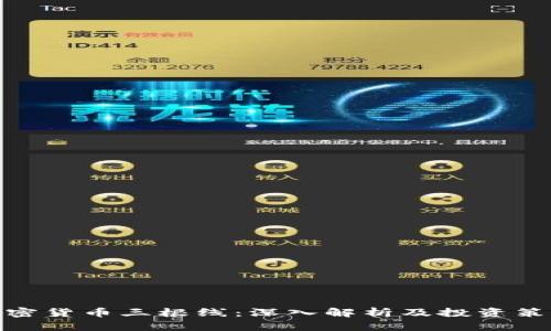 加密货币三根线:深入解析及投资策略