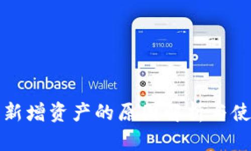 TP钱包新增资产的原因解析与使用技巧