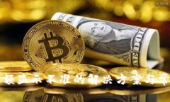 TP钱包币金额显示不准的解决方案与常