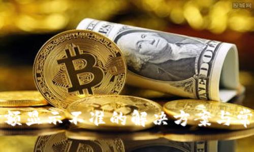 TP钱包币金额显示不准的解决方案与常见问题解析