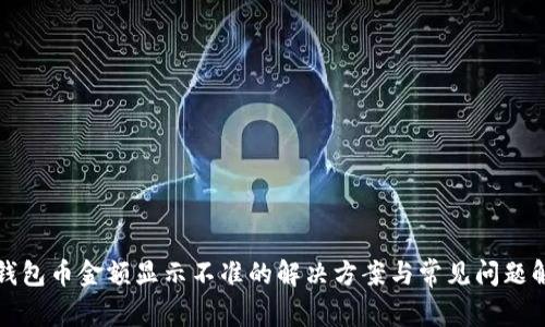 TP钱包币金额显示不准的解决方案与常见问题解析